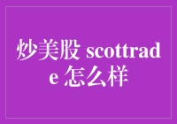 美股小炒，Scottrade大厨带你炒出财富人生