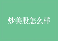 炒美股的那些事：你不得不知道的风险与机遇