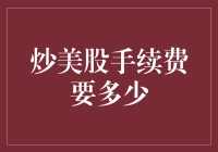 炒美股的手续费到底有多少？