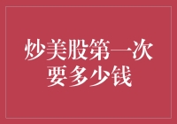 炒美股第一次要多少钱？别告诉我你还没准备好这份大额账单