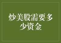 炒美股到底需要多少钱？新手必看指南！