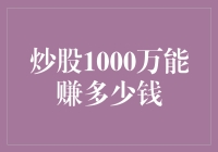 炒股1000万能赚多少钱？答案可能出乎你的意料！