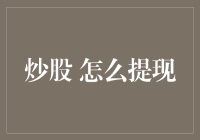 股票提现攻略：如何优雅地从股市中全身而退？