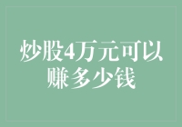 用4万元炒股能赚到多少？比你想象的要多，但都要建立在不亏本的基础上