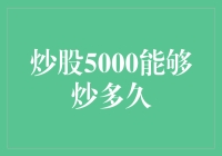 炒股5000能够炒多久：一场不浪漫的马拉松