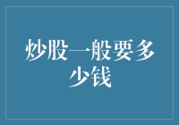 股市新秀：炒股一般要多少钱？——新手指南