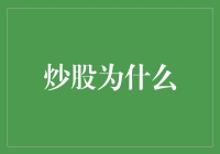 炒股是为了什么？投资还是投机？