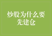 炒股要先建仓？别闹，咱们得步步为营！