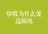 炒股选板块？别逗了，难道股票还能按颜色分类啊！