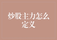 炒股主力怎么定义？他们比你更会炒股的门道