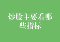 如何在股市中慧眼识珠？主要看这三大指标！