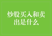 炒股买入和卖出：数字时代的交易艺术