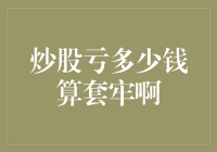 炒股亏多少钱算套牢啊：理性看待股市投资风险与收益