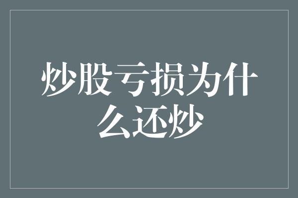 炒股亏损为什么还炒