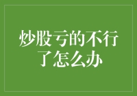 炒股亏的不行了怎么办？来，我教你自救指南