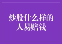 炒股什么样的人易赔钱？用幽默的方式解析投资误区