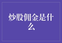 低佣金与高收益：如何通过精细化管理降低炒股成本