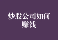 炒股公司的多元盈利模式解析：从佣金收入到投资收益