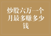 炒股六万元资金一个月最多能赚多少：理性看待股市收益与风险