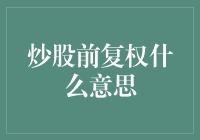 炒股前复权什么意思：深度解析股市交易中的前复权概念与应用