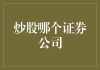 炒股哪家证券公司最值得信赖？——选择股票交易合作伙伴的策略指南