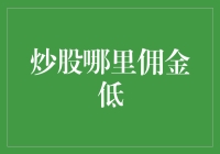 佣金低的股票交易平台：理智投资的明智之选