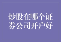 炒股选哪家？新手必备的证券公司选择指南