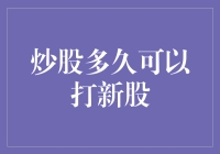 炒股多久可以参与新股申购：策略与分析