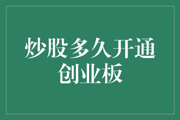 炒股多久开通创业板