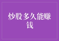 炒股到底要多久才能赚到钱？别逗了，真的吗？！