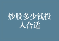 炒股多少钱投入合适：构建个人理财框架下的选股计划