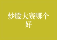 2023年度最佳炒股大赛评选：寻找最专业的投资舞台