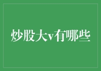 炒股大V有哪些？揭秘股市风云人物！