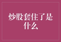 炒股套住了是不是应该吃套利丸解套？