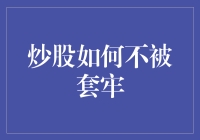 炒股策略：如何在股市中不被套牢