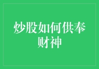 炒股如何供奉财神？投资与信仰的结合