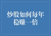 炒股如何每年稳赚一倍：策略与实战详解