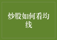 炒股如何看均线？这是一门硕士级学问！