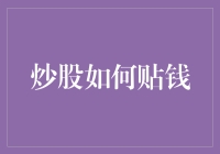 炒股如何贴钱：从理论到实践策略解析