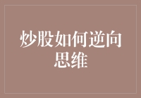 炒股逆向思维的七大妙招：从市场噪音中寻找投资信号