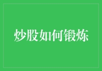 炒股新手必备技能：如何快速锻炼投资眼光？