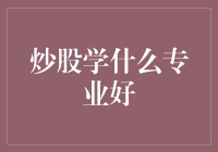 炒股学什么专业好？是金融学还是文学？