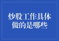 炒股工作具体做的是哪些：揭秘股票投资背后的辛勤付出与智慧抉择