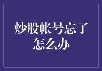 炒股账号忘了怎么办？找回密码的方法与建议