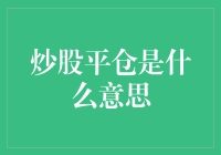 股票投资者的撤退艺术：炒股平仓，一场与市场斗智斗勇的游戏