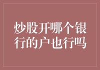 炒股开户攻略：选择银行还是证券公司？