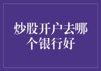 炒股开户去哪个银行好？这可能是你从未考虑过的角度！