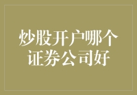 炒股开户哪家证券公司好：全面解析与专业建议