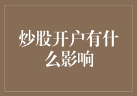 炒股开户的影响：构建知识体系，理解市场规律