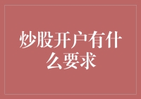 股市新手指南：炒股开户那些事儿